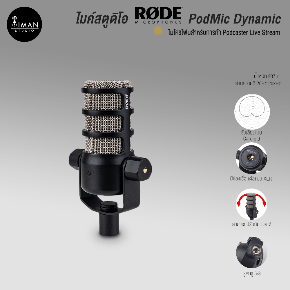 ไมค์สตูดิโอ RODE PodMic Dynamic