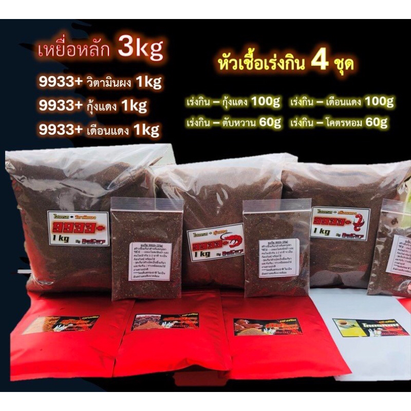 เหยื่อตกปลานิล เซตโคตรคุ้ม เหยื่อหลัก 3kg พร้อมหัวเชื้อเร่งกิน 4สูตร
