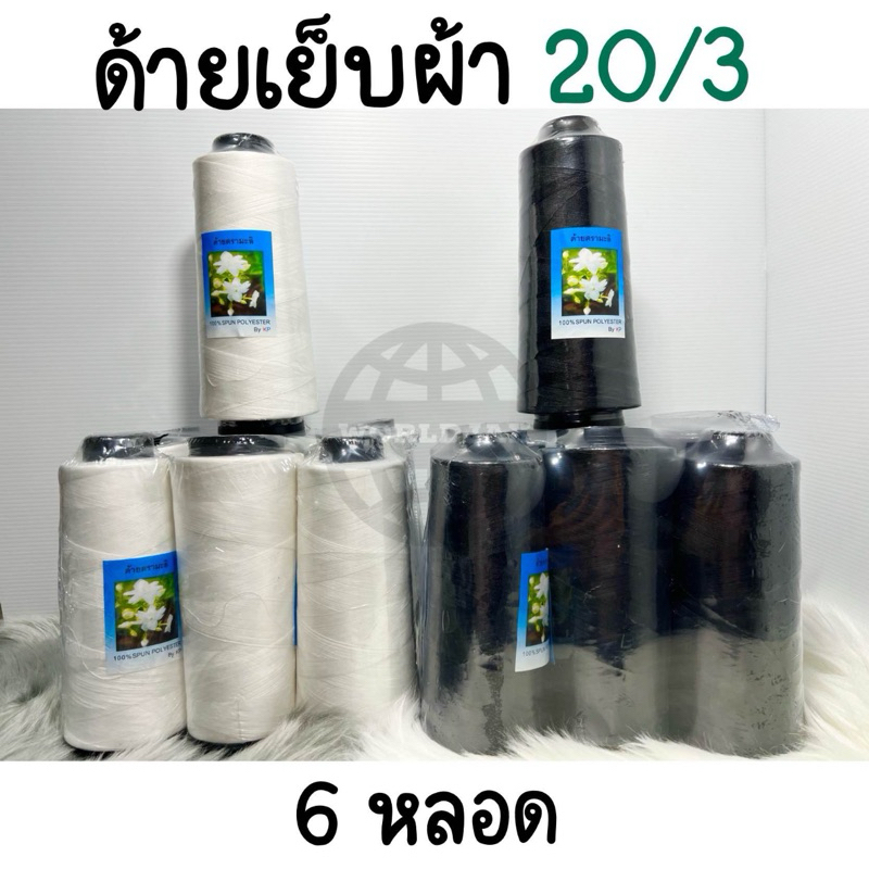 *หลอดใหญ่ 20/3* ด้าย ด้ายเย็บผ้า ขาว ดำ ตรามะลิ (6 หลอด) - สินค้าพร้อมส่ง