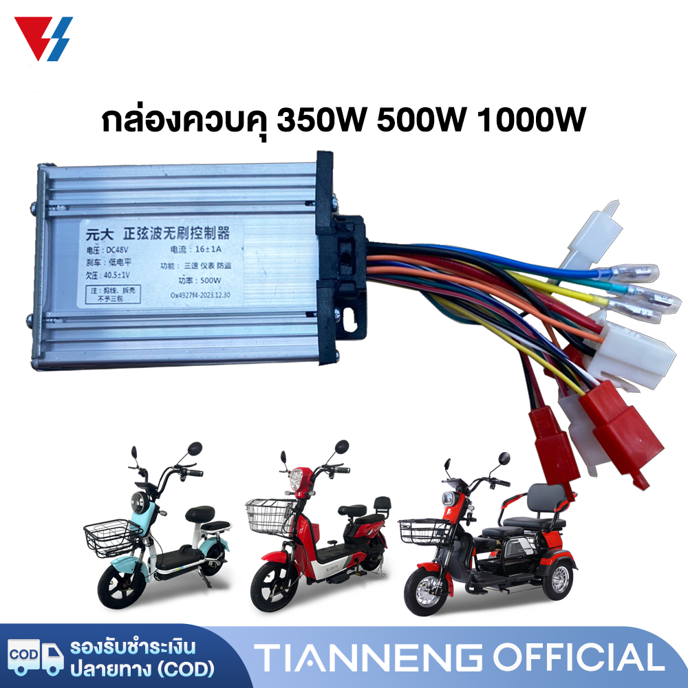 กล่องควบคุ จักรยานไฟฟ้า 350W 500W 1000W กล่องควบคุมรถจักรยานไฟฟ้า กล่องควบคุมรถไฟฟ้า2ล้อ สำหรับ รถไฟ