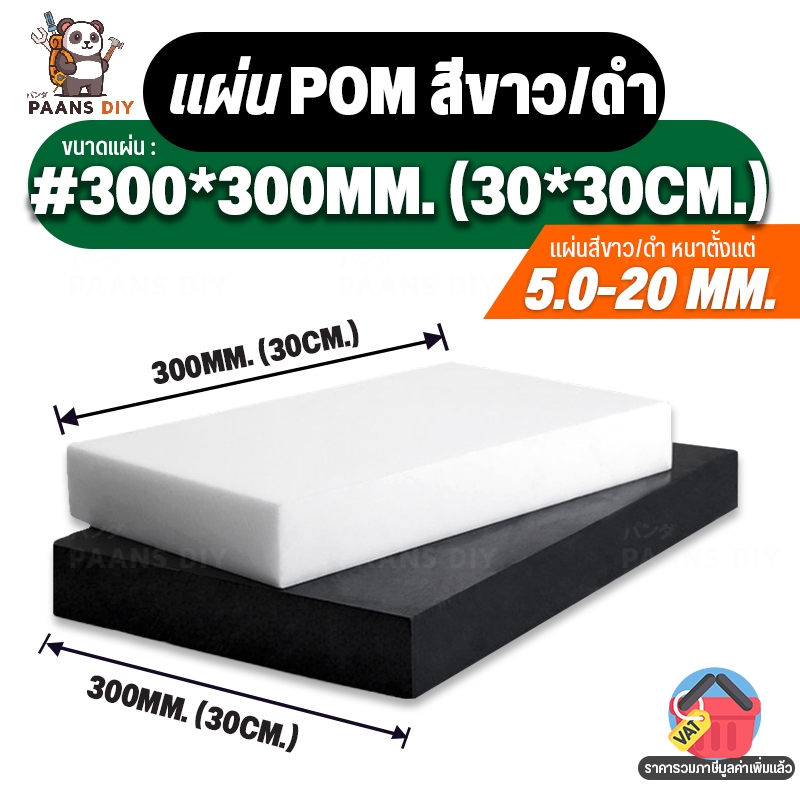 (30x30cm) ขนาด:#300x300mm หนา5-20mm. POM / Delrin / Polyacetal Sheet (ปอม) สีขาว สีดำ แผ่นพลาสติกวิศวกรรม  🛠PAANS DIY