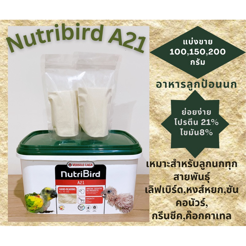 Nutribird A21,A19,Kay tee และ Psittacus Miniอาหารลูกป้อน อาหารนกสำหรับ ลูกนกทุกสายพันธ์ุ  แบ่งขาย ฝาเขียว นูทรีเบิร์ด