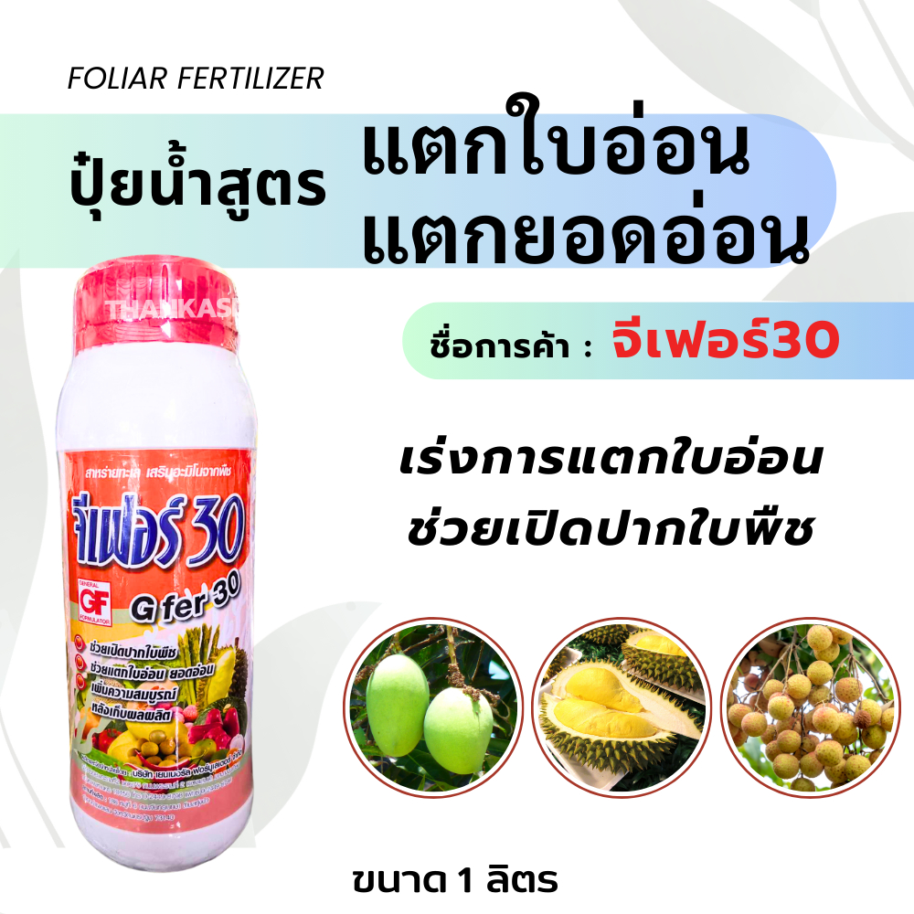 ปุ๋ยน้ำ สูตร แตกใบอ่อน แตกยอดอ่อน หลังเก็บเกี่ยว ขนาด 1 ลิตร
