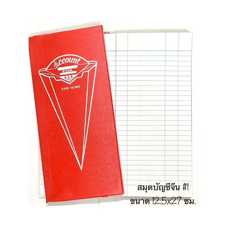 สมุดบัญชีจีน เบอร์ 1 ขนาด 12.5x27 ซม.