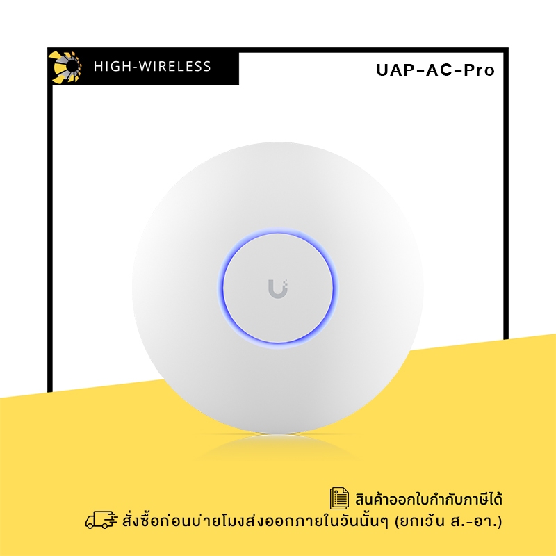 Ubiquiti UniFi Dual-Band AP AC Professional (UAP-AC-PRO) ขอออกใบกำกับภาษีได้