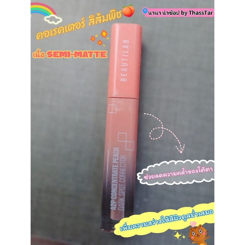 คอเรคเตอร์สีส้มพีช บิวตี้แลป (เพิ่มจากshopeeวีดีโอโค้ดลด30%)