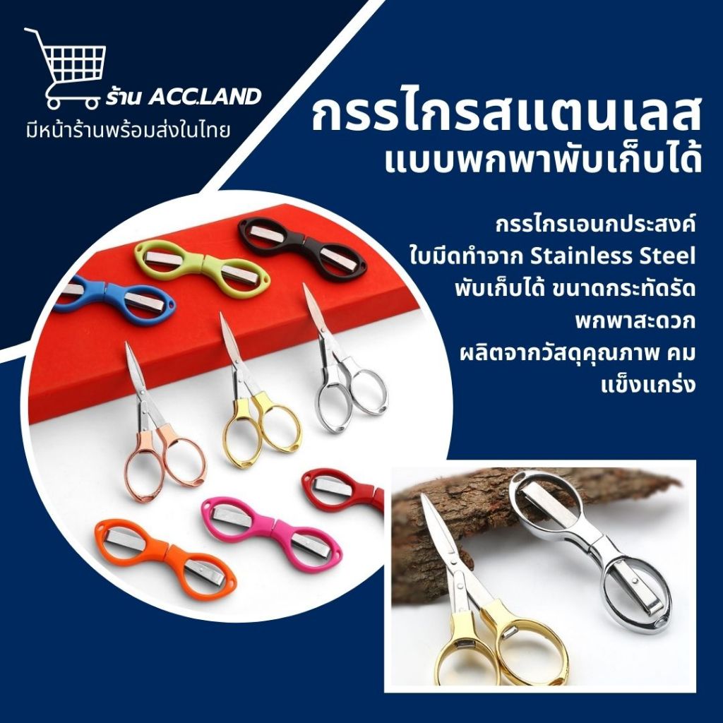 [พร้อมส่ง] กรรไกร แบบพกพาสะดวก พับเก็บได้ ใบมีดคม ใช้งานอเนกประสงค์ ราคา/ชิ้น