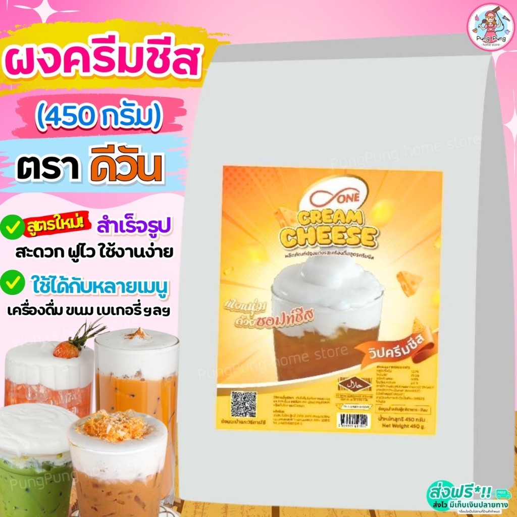 🔥ส่งฟรี🔥 ผงวิปครีมชีส ดีวัน d-ONE 450กรัม ผงวิปชีส ผงครีมชีส ผงโฟมครีมชีส ครีมชีส ผงโฟมชีส [M474 ชีส