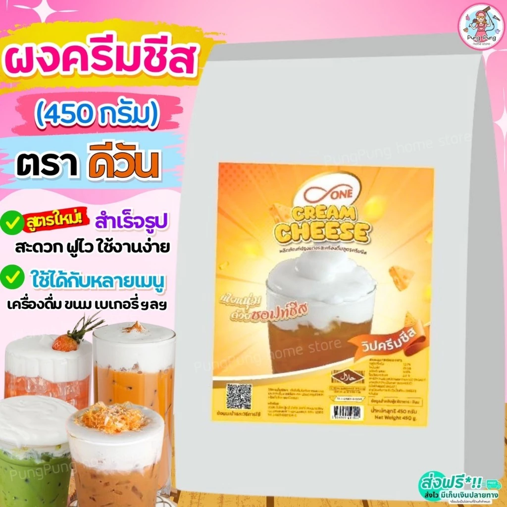 🔥ส่งฟรี🔥 ผงวิปครีมชีส ดีวัน d-ONE 450กรัม ผงวิปชีส ผงครีมชีส ผงโฟมครีมชีส ครีมชีส ผงโฟมชีส [M474 ชีส+ดีวัน] Pungpung