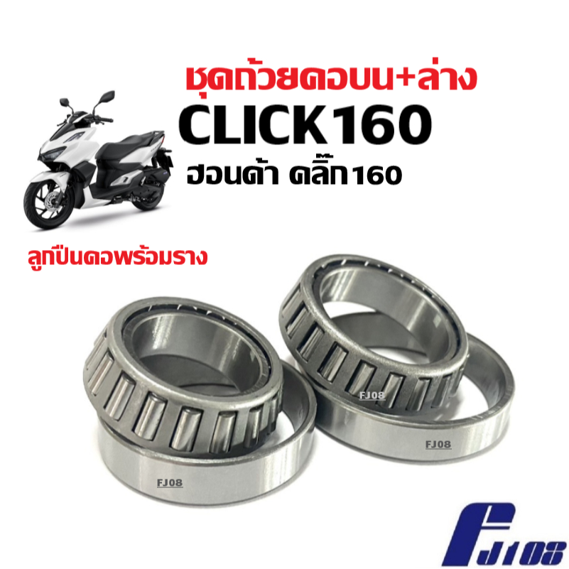 ลูกปืนคอบน-ล่าง HONDA CLICK160/ CLICK160i ABS ถ้วยคอลูกปืน ลูกปืนคอชุด ฮอนด้า คลิ๊ก160 ปี2022 ลูกปืนclick160i ตรงรุ่น