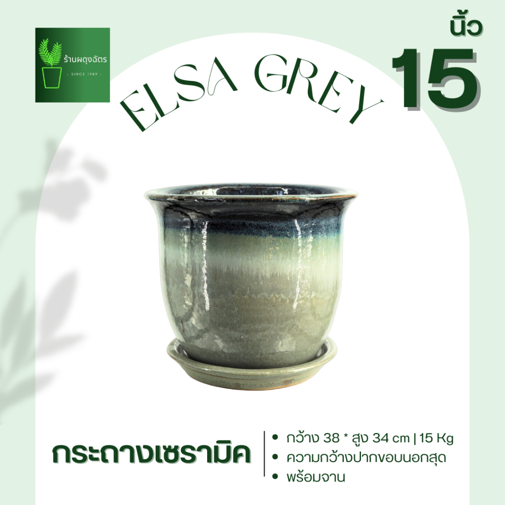 กระถางเซรามิกกระถางเคลือบพร้อมจานรอง สี Elsa Grey ( 15 นิ้ว) เผาแกร่งแข็งแรงสีไม่หลุดลอกไม่ขึ้นตะไคร่น้ำ