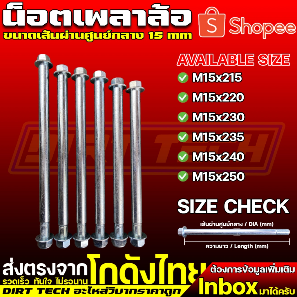 น็อตแกนล้อ / น็อตเพลาล้อ ขนาดความโต 15 mm ความยาว 215-250 mm