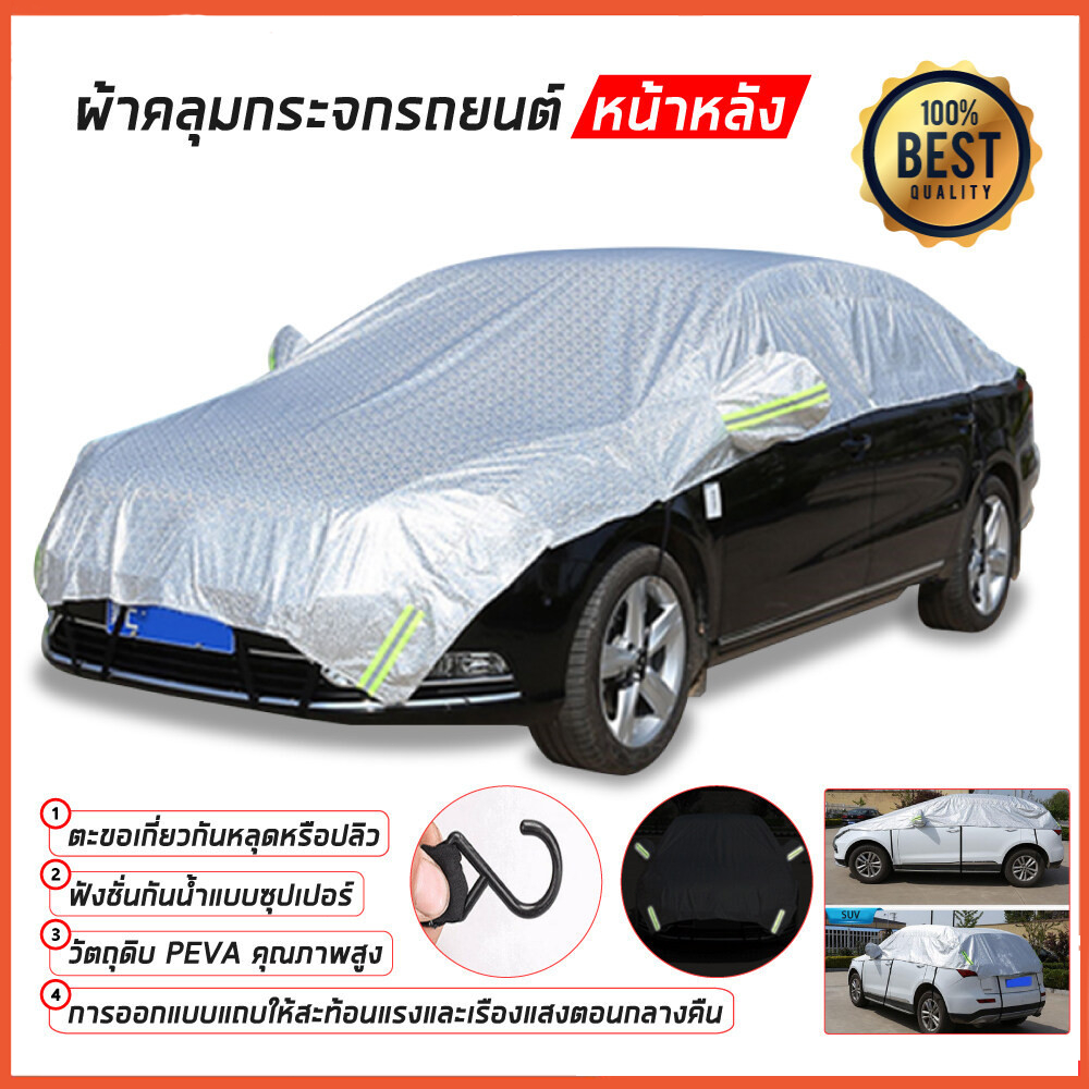 ผ้าคลุมรถครึ่งคัน กันรังสี UV กันฝน กันน้ำ100% เนื้อผ้าคุณภาพสูง ผ้าคลุมครึ่งคัน ป้องกันรอยขนแมว ผ้าคลุมรถกันร้อน