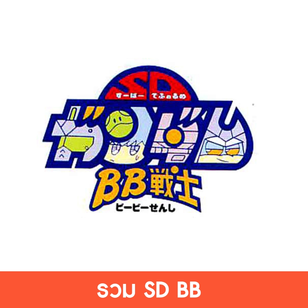 รวม SD BB 265-286 และ SD BB กล่องใหญ่ ราคาใน Live เลือกแบบด้านในจ้า
