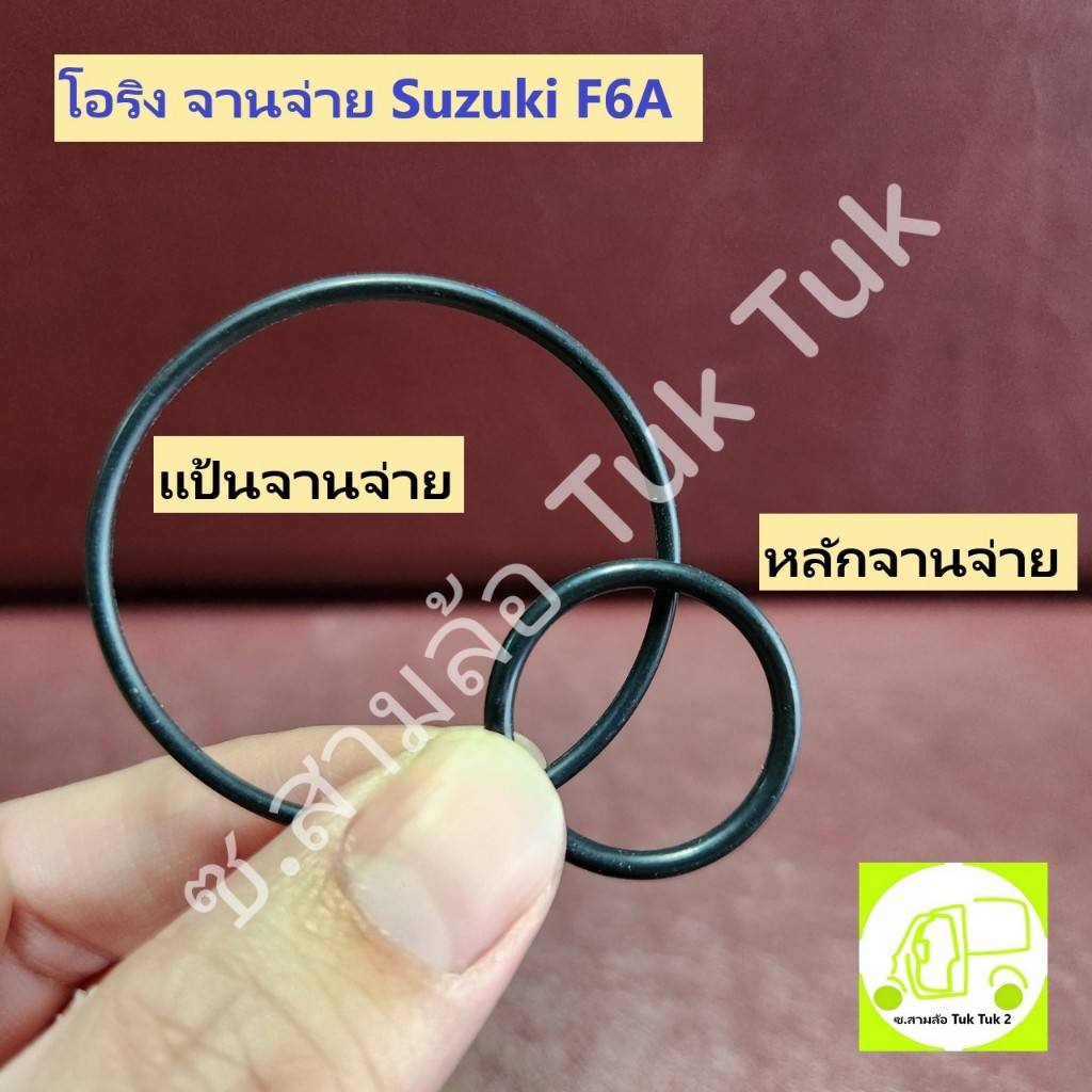 ซีลจานจ่าย โอริงจานจ่าย Suzuki F6A แป้นจานจ่าย (ใหญ่) และ หลักจานจ่าย (เล็ก) ซ.สามล้อ Tuk Tuk2