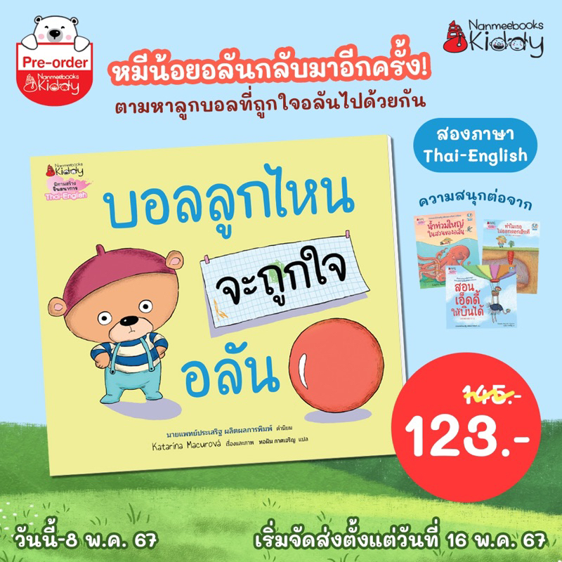 หนังสือนิทาน บอลลูกไหน จะถูกใจอลัน Nanmeebook