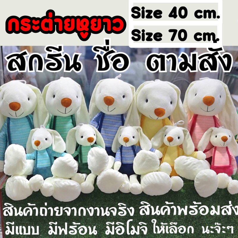 พร้อมส่ง ตุ๊กตากระต่ายหูยาว ตุ๊กตาสกรีนชื่อ ชุดของขวัญ เด็กผู้หญิง เด็กผู้ชาย หลายสี