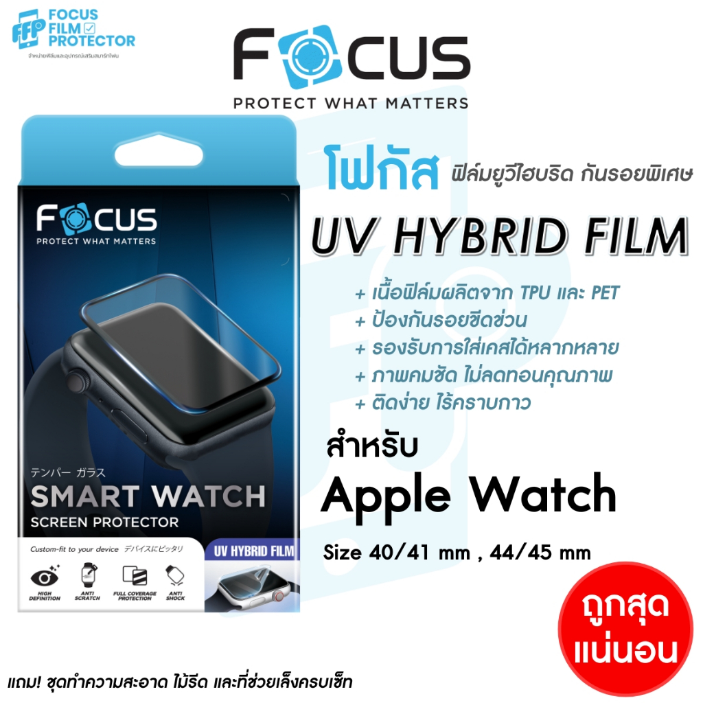 Focus UV Hybrid ฟิล์มยูวีไฮบริด กันรอยพิเศษ โฟกัส สำหรับ Apple Watch 40/41 mm, 44/45 mm