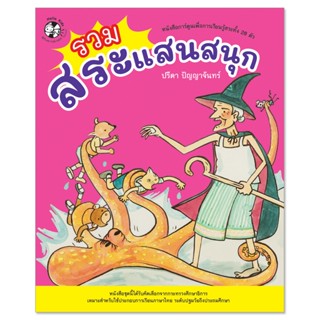 Plan For Kids หนังสือการ์ตูน เรื่อง รวมสระแสนสนุก : เสริมสร้…