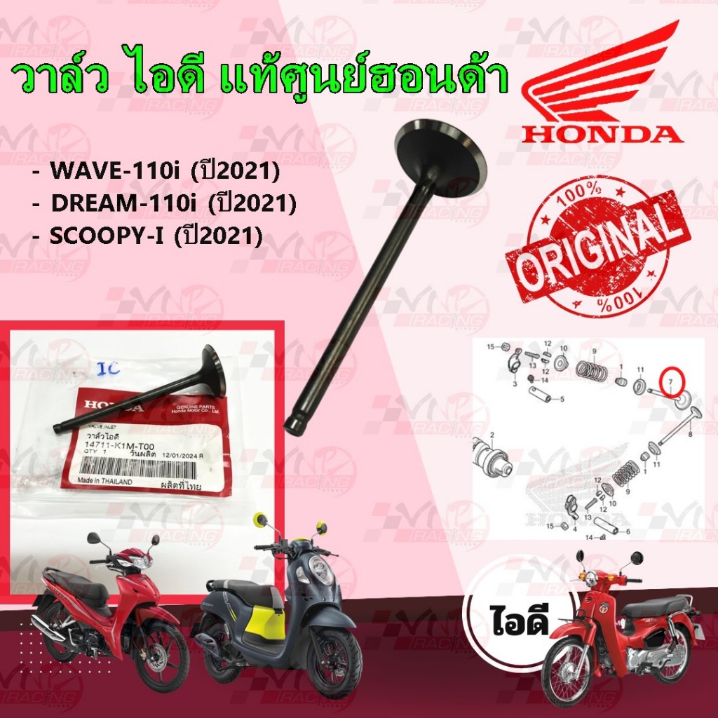 วาล์วไอดี สำหรับ WAVE-110I ปี 2021 / DREAM-110I ปี 2021 / SCOOPY-I ปี 2021 รหัส 14711-K1M-T00 แท้ศูนย์ HONDA