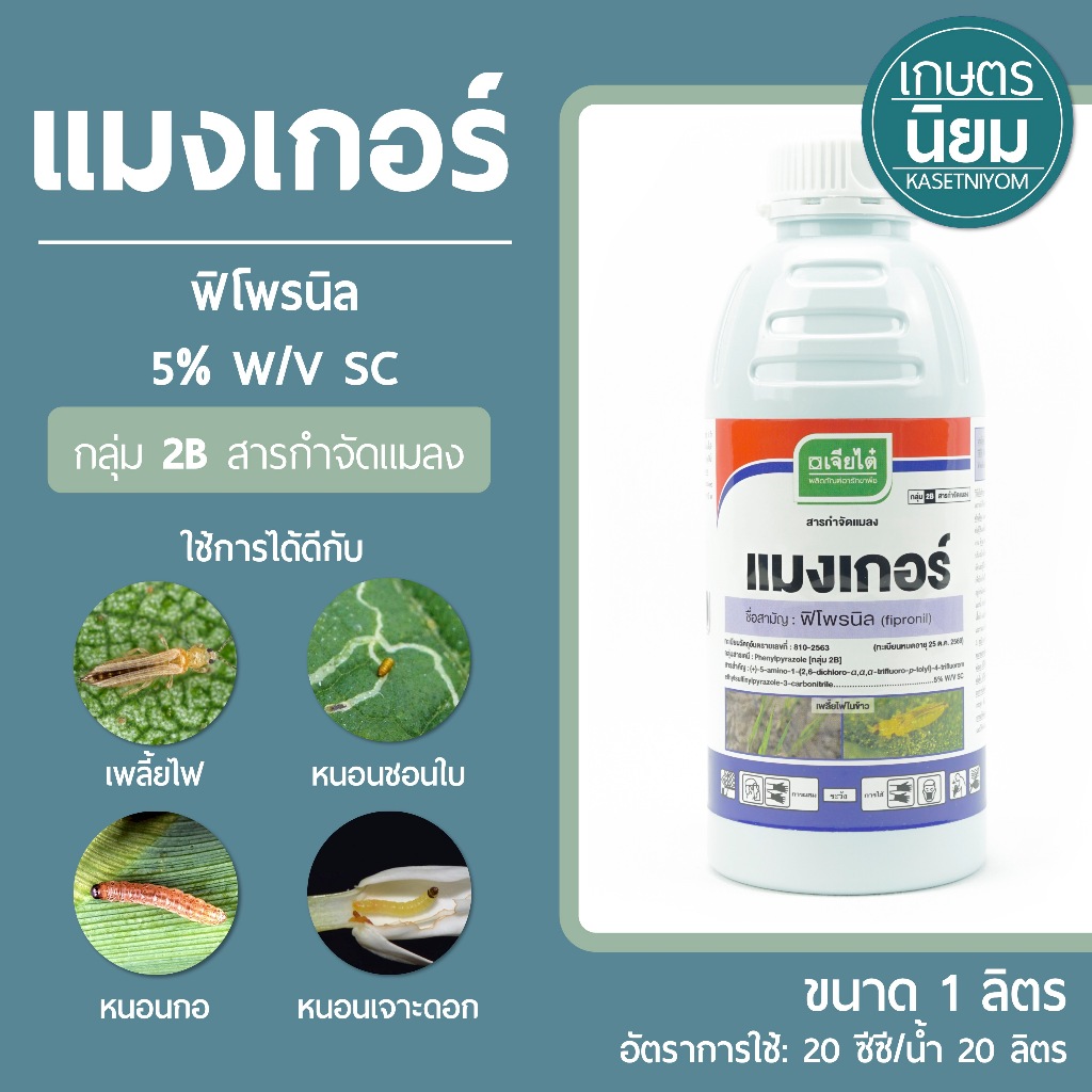 แมงเกอร์ (ฟิโพรนิล 5% W/V SC) 1 ลิตร