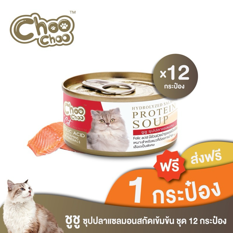 [ส่งฟรี+แถม1กป]  ChooChoo ชูชู ซุปปลาแซลมอนสกัดเข้มข้น สูตรบำรุงเลือด 12 กระป๋อง (80กรัมx12กระป๋อง)
