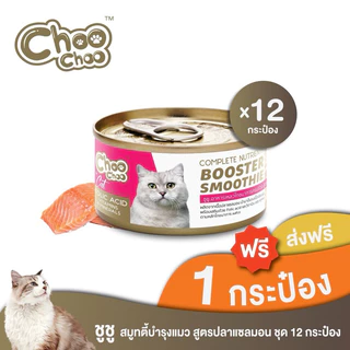 [ส่งฟรี+แถม1กป] ChooChoo ชูชู สมูทตี้ปลาแซลมอน สูตรบำรุงเลือด 12 กระป๋อง (80กรัมx12กระป๋อง)