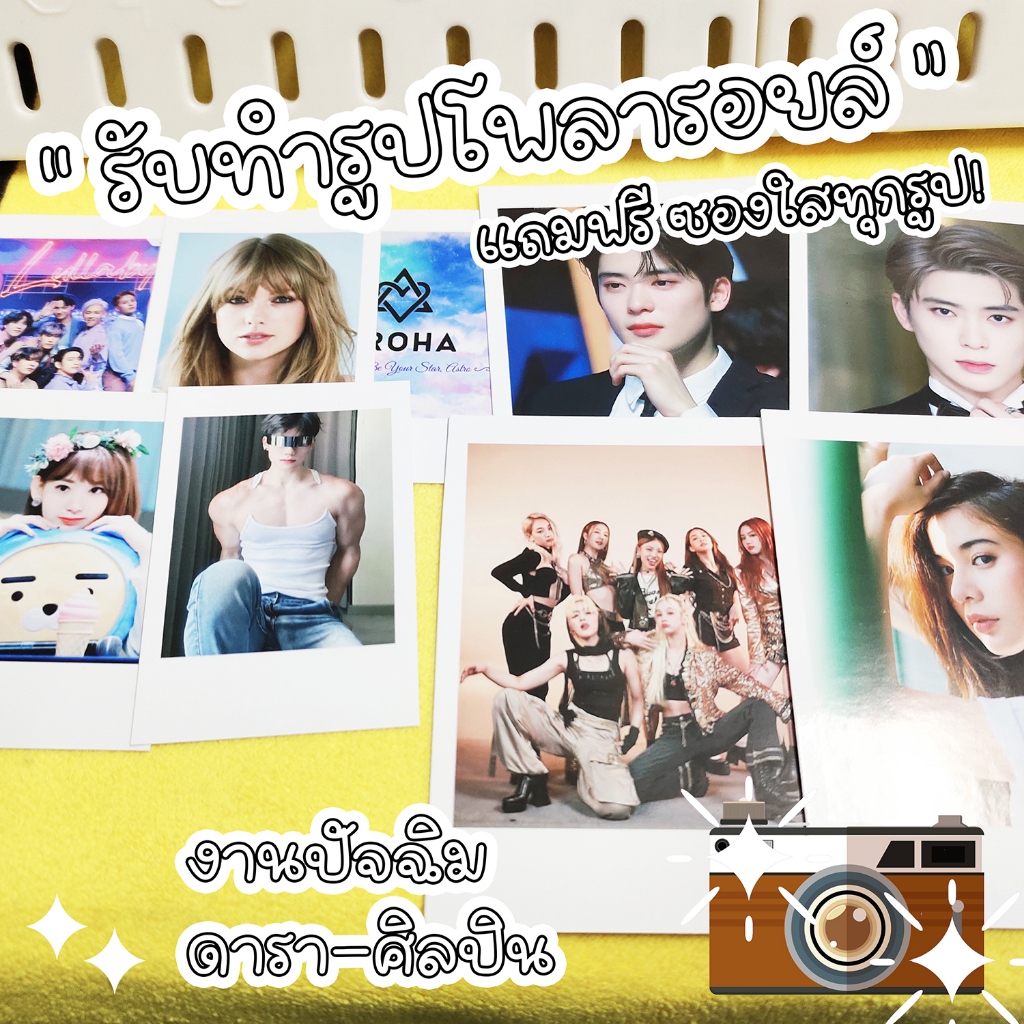 รูปโพลาลอยด์ ขนาด 2x3 / 3x4 นิ้ว มีทั้งแบบ เงา / ด้าน / กึ่งเงากึ่งด้าน รูปงานปัจฉิม รูปศิลปิน ฟรีซองแก้วทุกใบ!!