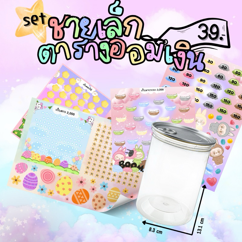 set กระปุกชายเล็กพร้อมตารางออมเงิน #กระปุกออมสิน #ตารางออมเงิน #สติ๊กเกอร์