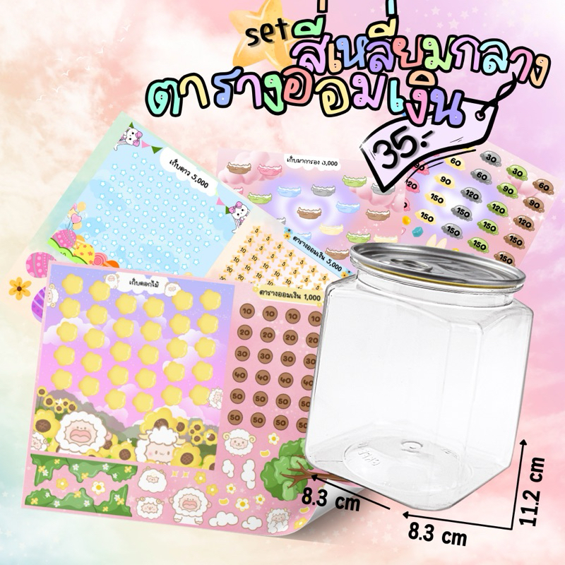 set กระปุกสี่เหลี่ยมกลางพร้อมตารางออมเงิน #กระปุกออมสิน #ตารางออมเงิน #สติ๊กเกอร์
