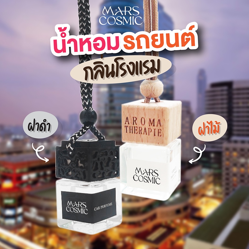 น้ำหอมรถยนต์ กลิ่นโรงแรมหรู จากฝรั่งเศส ใช้ได้เป็นเดือน น้ำหอมแท้ฝรั่งเศส น้ำหอมในรถ น้ำหอมปรับอากาศ