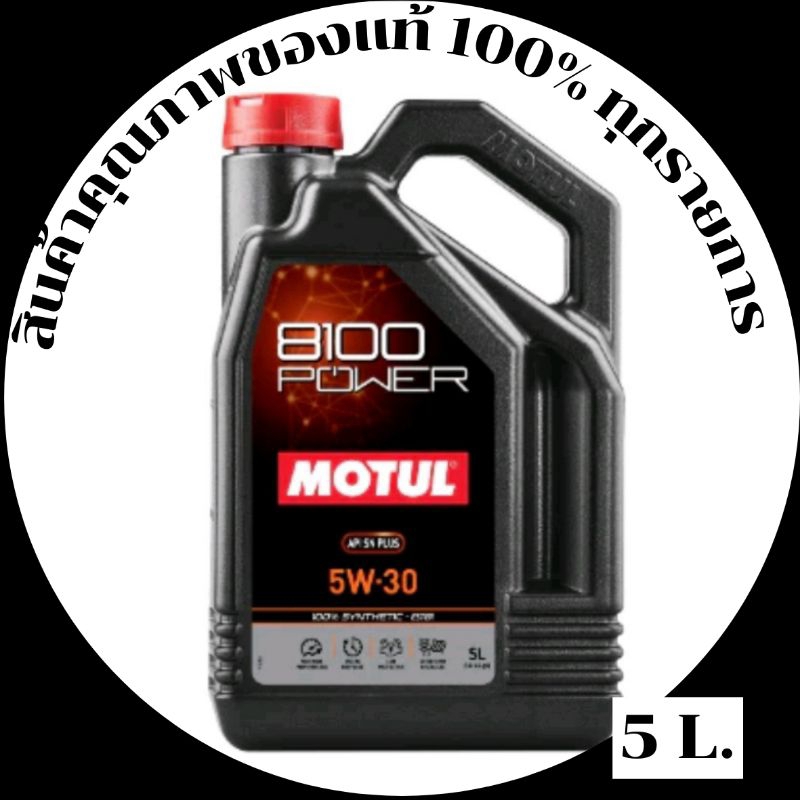 MOTUL 8100 Power API SN PLUS  5ลิตร น้ำมันเครื่องสังเคราะห์แท้ 100% Synthetic Ester engine oil