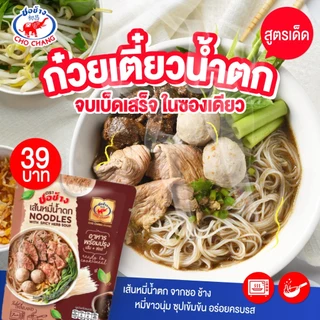 เส้นหมี่น้ำตก ตราชอช้าง 3ซอง ก๋วยเตี๋ยวเรือ สำเร็จรูป เส้นพร้อมซอสในซองเดียว