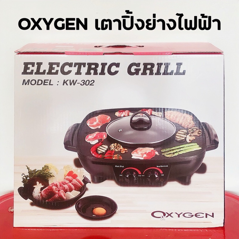 OXYGEN เตาปิ้งย่างไฟฟ้า พร้อมหม้อต้ม Electric grill รุ่น KW-302 [ของแท้]