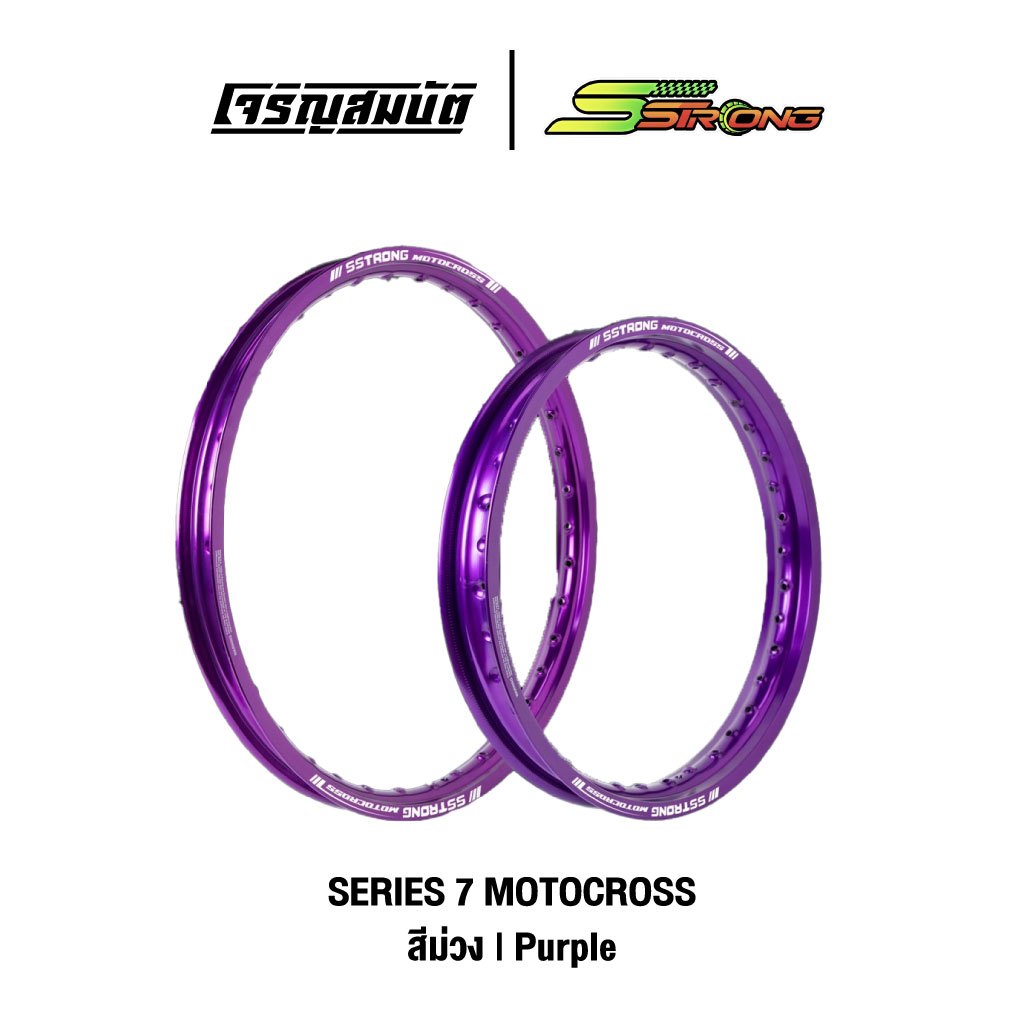 S Strong วงล้อ  Series 7 Motocross สีม่วง [จำนวน 1 วงล้อ] *อ่านรายละเอียดก่อนสั่ง