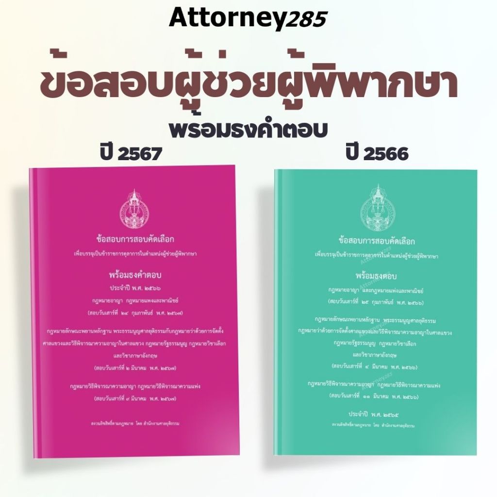 ข้อสอบพร้อมธงคำตอบผู้ช่วยผู้พิพากษา (สนามใหญ่ 2567) สอบวันที่ 24 ก.พ./2และ9 มี.ค.67 (ปี 2566)