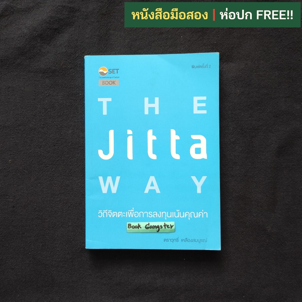 The Jitta Way : วิถีจิตตะเพื่อการลงทุนเน้นคุณค่า / ตราวุทธิ์ เหลืองสมบูรณ์