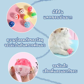ของเล่นแมว ลูกบอลแมว ลูกบอลกระดิ่งล่อแมว ลูกบอลของเล่นสำหรับสัตว์เลี้ยง ลูกกระดิ่ง บอลแมว บอลกระดิ่ง