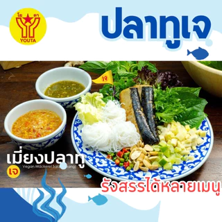 ปลาทูเจ 430กรัม โยตาYOUTA อาหารเจ วีแกน