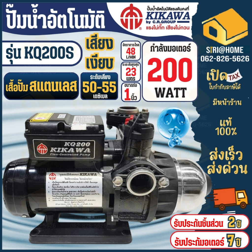 KIKAWA ปั๊มน้ำอัตโนมัติ รุ่น KQ200S กำลัง 200 วัตต์ ท่อ 1 นิ้ว เสื้อสแตนเลส ปั๊มอัตโนมัติ 200W ปั๊ม1" ปั๊มออโต้