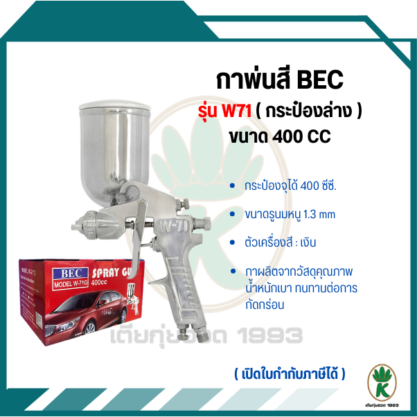 BEC กาหงาย รุ่น W-71G รู1.3 mm กาพ่นสี กระป๋องสีด้านบน ความจุ 400cc