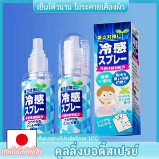 สเปรย์เย็น สเปรย์เย็นพกพา ร่างกาย เย็นได้นาน ให้ความรู้สึกสด…