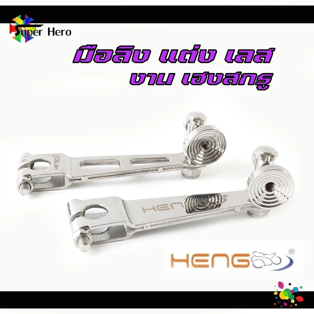 มือลิงเบรคหลัง HENG สแตนเลส หัวก้นหอย ขาตรง สำหรับ WAVE ทุกรุ่น / ดรีมซุปเปอร์คัพ thumbnail 3