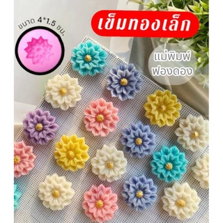 แม่พิมพ์ฟองดอง สำหรับทำขนม ขนมอาลัว สัมปันนี ทองเอก รูปดอก เข็มทองเล็ก