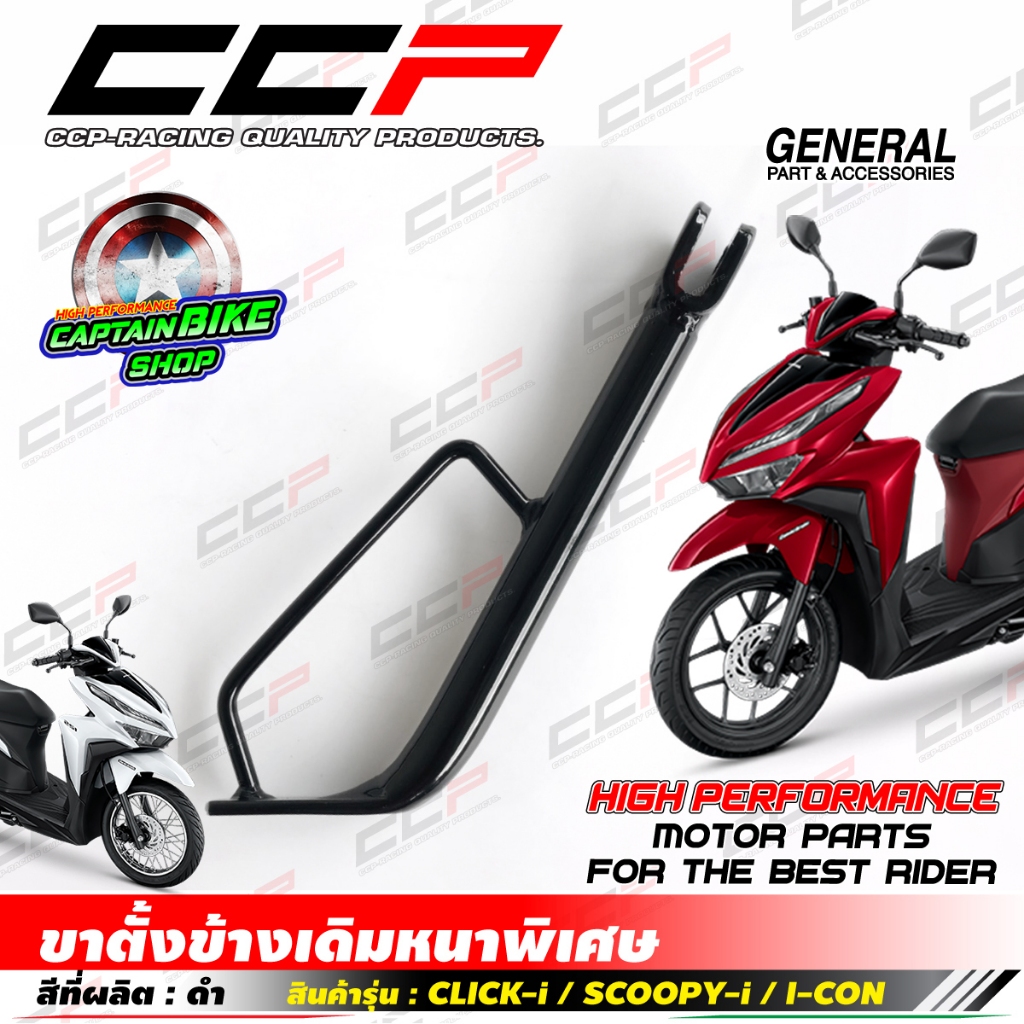 ขาตั้งข้าง แบรนด์ CCP แบบหนา สำหรับรถรุ่น CLICK-I / SCOOPY-I / I-CON สีดำสวย