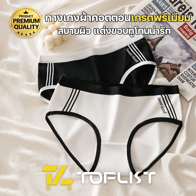 สินค้าพร้อมส่งจากไทย TOPLIST (N847) กางเกงในแฟชั่นเกาหลีผ้านุ่มยืดแต่งขอบทูโทน สกรีนลายอักษร