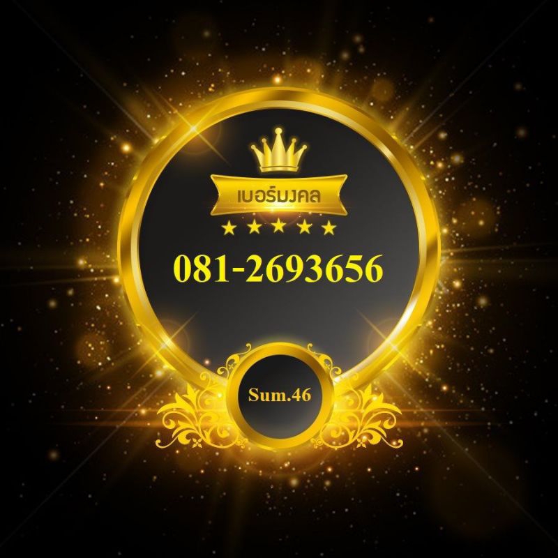 081-2693656 เบอร์มงคล เบอร์สวย เสน่ห์ กวนอู 936 ปิด 56