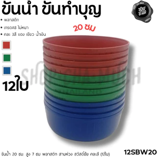 ขันน้ำ พลาสติก อเนกประสงค์ คละสี 14/18/20 ซม. สามห่วง สวัสดิ์ชัย - 1 โหล