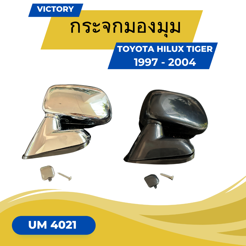 กระจกมองมุม VICTORY TOYOTA TIGER ปี 1997-2004 มีสีชุบ/สีดำ