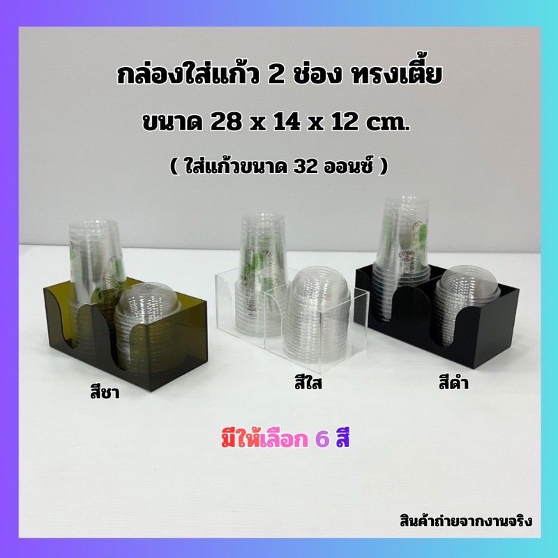 กล่องใส่แก้ว 2 ช่อง ทรงเตี้ย ขนาด 28x14x12 cm. มี 6 สี ให้เลือก (ใส่แก้วขนาด 32 ออนซ์)